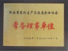 河北省農(nóng)機生產(chǎn)與流通企業(yè)協(xié)會常務(wù)理事單位