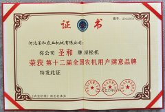 圣和深松機(jī)榮獲第十二屆滿意品牌證書(shū)